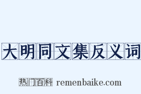 大明同文集反义词是什么意思的图片